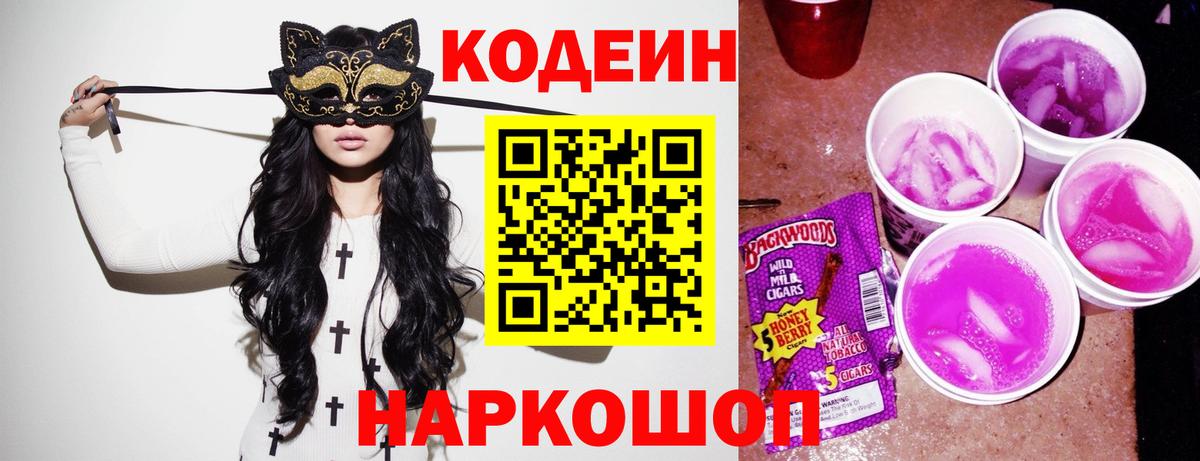 Кодеин Purple Drank Кольчугино